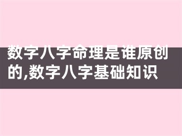 数字八字命理是谁原创的,数字八字基础知识