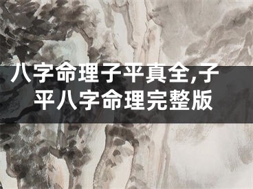 八字命理子平真全,子平八字命理完整版