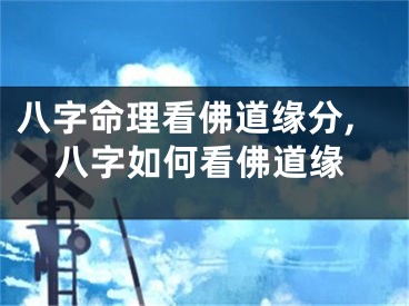 八字命理看佛道缘分,八字如何看佛道缘
