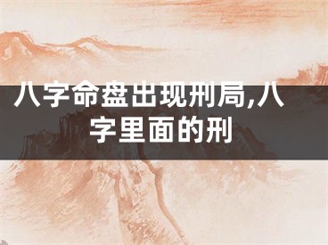 八字命盘出现刑局,八字里面的刑