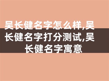 吴长健名字怎么样,吴长健名字打分测试,吴长健名字寓意