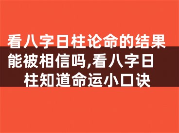 看八字日柱论命的结果能被相信吗,看八字日柱知道命运小口诀