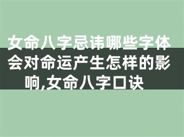 女命八字忌讳哪些字体会对命运产生怎样的影响,女命八字口诀
