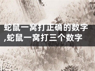 蛇鼠一窝打正确的数字,蛇鼠一窝打三个数字