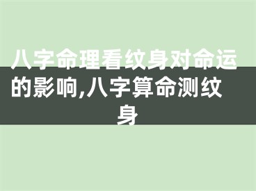 八字命理看纹身对命运的影响,八字算命测纹身