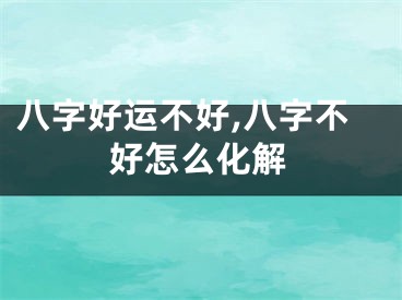 八字好运不好,八字不好怎么化解