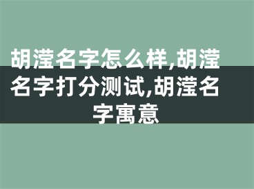 胡滢名字怎么样,胡滢名字打分测试,胡滢名字寓意