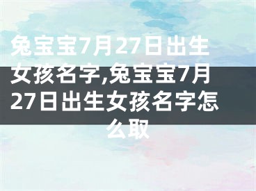 兔宝宝7月27日出生女孩名字,兔宝宝7月27日出生女孩名字怎么取