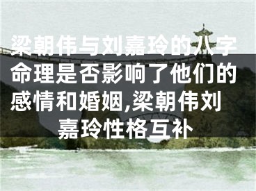 梁朝伟与刘嘉玲的八字命理是否影响了他们的感情和婚姻,梁朝伟刘嘉玲性格互补