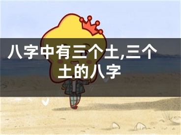 八字中有三个土,三个土的八字