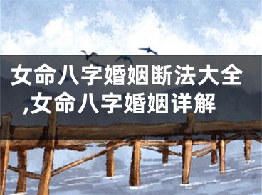 女命八字婚姻断法大全,女命八字婚姻详解
