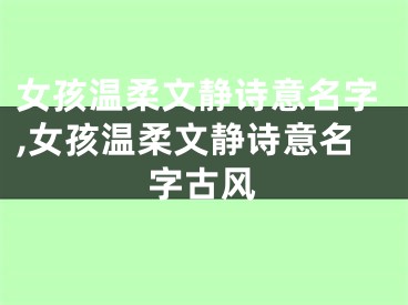 女孩温柔文静诗意名字,女孩温柔文静诗意名字古风