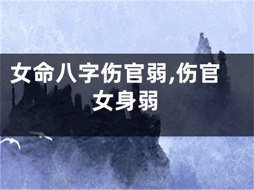 女命八字伤官弱,伤官女身弱