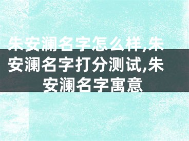 朱安澜名字怎么样,朱安澜名字打分测试,朱安澜名字寓意