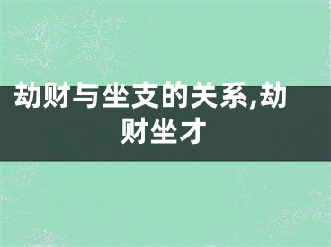 劫财与坐支的关系,劫财坐才