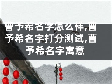 曹予希名字怎么样,曹予希名字打分测试,曹予希名字寓意