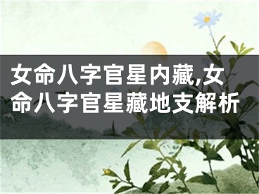 女命八字官星内藏,女命八字官星藏地支解析