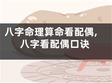 八字命理算命看配偶,八字看配偶口诀
