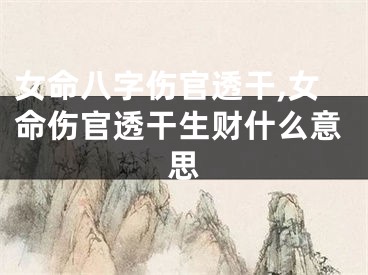 女命八字伤官透干,女命伤官透干生财什么意思