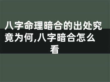 八字命理暗合的出处究竟为何,八字暗合怎么看