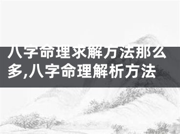 八字命理求解方法那么多,八字命理解析方法