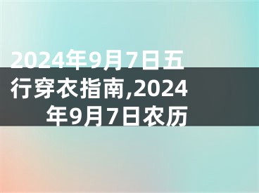 2024年9月7日五行穿衣指南,2024年9月7日农历