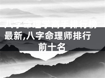 八字命理学高手排行榜最新,八字命理师排行前十名