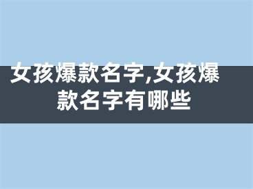 女孩爆款名字,女孩爆款名字有哪些