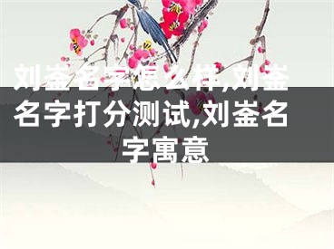 刘崟名字怎么样,刘崟名字打分测试,刘崟名字寓意