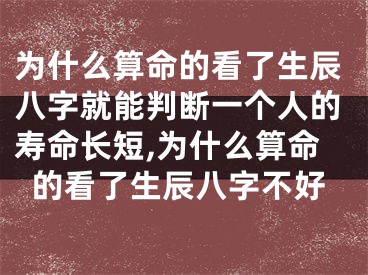 为什么算命的看了生辰八字就能判断一个人的寿命长短,为什么算命的看了生辰八字不好