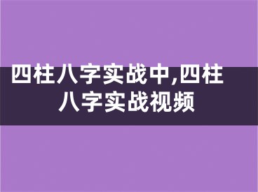 四柱八字实战中,四柱八字实战视频