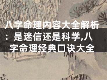 八字命理内容大全解析：是迷信还是科学,八字命理经典口诀大全