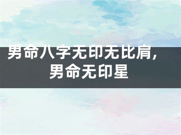 男命八字无印无比肩,男命无印星