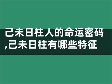 己未日柱人的命运密码,己未日柱有哪些特征