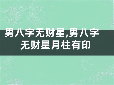 男八字无财星,男八字无财星月柱有印
