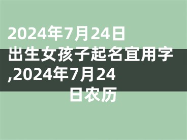 2024年7月24日出生女孩子起名宜用字,2024年7月24日农历