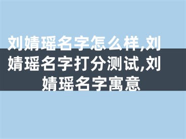 刘婧瑶名字怎么样,刘婧瑶名字打分测试,刘婧瑶名字寓意