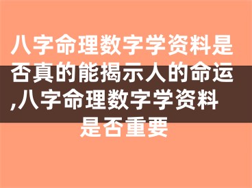 八字命理数字学资料是否真的能揭示人的命运,八字命理数字学资料是否重要