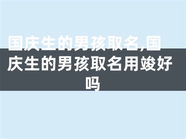 国庆生的男孩取名,国庆生的男孩取名用竣好吗