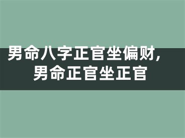 男命八字正官坐偏财,男命正官坐正官