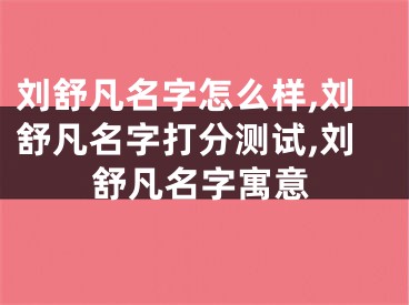 刘舒凡名字怎么样,刘舒凡名字打分测试,刘舒凡名字寓意