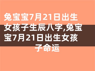 兔宝宝7月21日出生女孩子生辰八字,兔宝宝7月21日出生女孩子命运