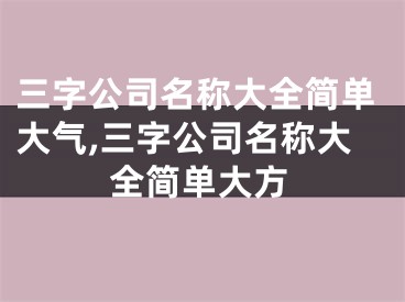 三字公司名称大全简单大气,三字公司名称大全简单大方