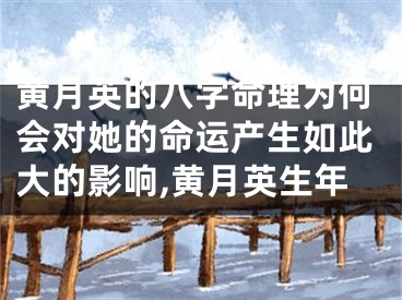 黄月英的八字命理为何会对她的命运产生如此大的影响,黄月英生年