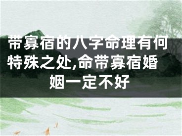 带寡宿的八字命理有何特殊之处,命带寡宿婚姻一定不好