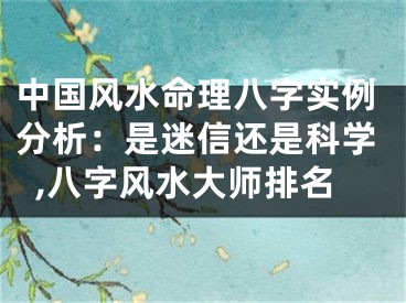 中国风水命理八字实例分析：是迷信还是科学,八字风水大师排名