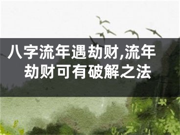 八字流年遇劫财,流年劫财可有破解之法