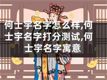 何士宇名字怎么样,何士宇名字打分测试,何士宇名字寓意