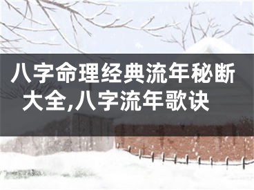 八字命理经典流年秘断大全,八字流年歌诀