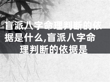 盲派八字命理判断的依据是什么,盲派八字命理判断的依据是